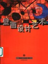 壁画设计艺术 封面