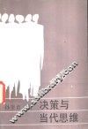 决策与当代思维 封面