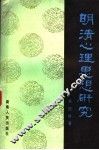 明清心理思想研究 封面