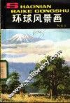环球风景画 封面