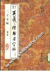 二王全帖  第2册  王羲之楷书习字帖  之二 封面