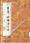 二王全帖  第4册  王羲之楷书习字帖  之二 封面