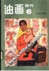 油画选刊  6  山东油画选 封面