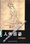 人体百姿  靳军速写 封面