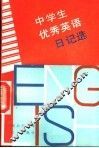 中学生优秀英语日记选 封面