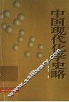 中国现代化学史略 封面