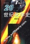 20世纪化学史 封面