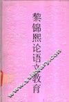 黎锦熙论语文教育 封面