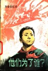 他们为了谁?  革命回忆录 封面