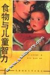 食物与儿童智力 封面
