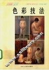 色彩技法 封面