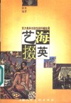 艺海掇英  西方最具创造性的60幅绘画 封面