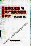 党的先进性与共产党员先进性教育 封面