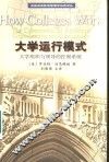 大学运行模式  大学组织与领导的控制系统 封面