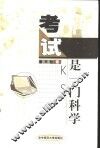 考试是一门科学 封面