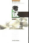 考试学原理 封面