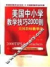 美国中小学教学技巧2000则  美国教师教学法 封面