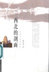 西北的剖面 封面