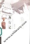 西行记 封面