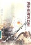 情缘理趣展妙姿  两宋文学探胜 封面