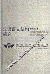 汉语语义结构研究 封面
