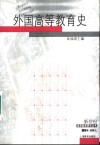 外国高等教育史 封面