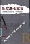 新发展观宣言 破除政治经济学ABC的迷雾 封面
