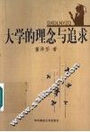 大学的理念与追求 封面
