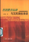 汉语拼音运动与汉民族标准语 封面