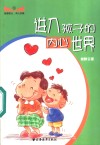 进入孩子的内心世界 封面