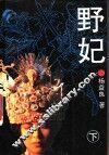 野妃  下 封面