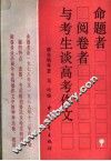 命题者阅卷者与考生谈高考作文 封面