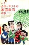 一个全国十佳少年的家庭教育故事 封面