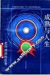 成熟与人生  走向成熟的思考 封面