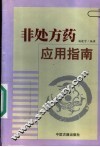 非处方药应用指南 封面