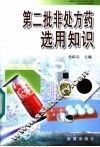 第二批非处方药选用知识 封面