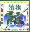 科学实验动动手  植物 封面