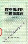 皮亚杰理论与道德教育 封面