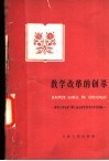 教学改革的创举  国营天津电器厂职工业余教育教学改革的经验 封面