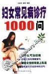 妇女常见病诊疗1000问 封面