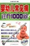 婴幼儿常见病诊疗1000问 封面