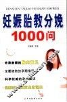 妊娠胎教分娩1000问 封面