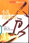 小儿药膳食疗 封面