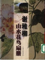 谢稚柳山水花鸟扇册 封面