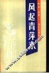 风起青萍末 封面