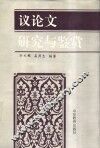 议论文研究与鉴赏 封面