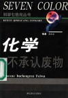 化学不承认废物 封面