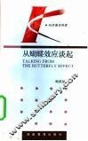 从蝴蝶效应谈起 封面