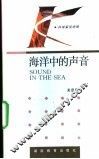 海洋中的声音 封面