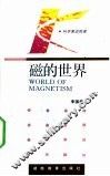 磁的世界 封面